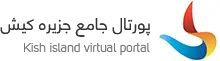 پورتال جامع جزیره کیش
